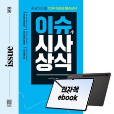 2026 시대에듀 이슈&시사상식 213호 + 무료동영상, 시대고시기획, 시사상식연구소
