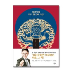 [41-3-2][중고-상] 설민석의 무도 한국사 특강, 휴먼큐브