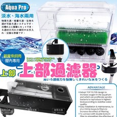 Aqua Pro 單層/三層上部過濾器，適用淡海水缸, UF450P/UF600P【單馬達】, 1個