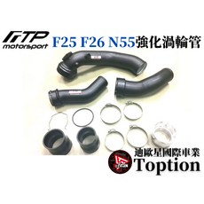 迪歐星車業 FTP BMW F25 X3 F26 X4 35i N55 強化渦輪管 提升渦輪性能, 1個