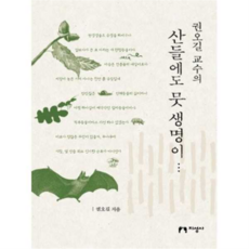 [지성사] [가을책방] 권오길 교수의 산들에도 뭇 생명이 - 양장본 Hardcover, 상세 설명 참조, 상세 설명 참조, 상세 설명 참조