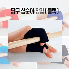 당구 손가락장갑 당구장갑 삼순이장갑, 1개, 검정