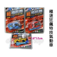 寶貝玩具屋 極速狂飊特技氣動車 - 百貨公司專櫃車車, 1個