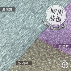 【禾季】台灣製 輕巧型專業透氣防水墊。重複使用/隔尿墊/尿布墊/看護墊/寵物墊/生理墊/產褥墊/露營野餐, 1個, 波浪褐,XS - 45x70cm 枕巾, 1個裝