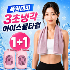 글로넥트 1+1 아이스 쿨타월 냉감소재 스포츠타올 골프 등산 러닝 운동 수건, 2개, 핑크
