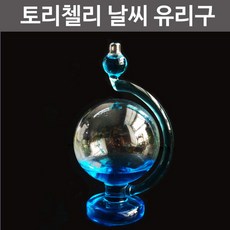 (밥풀)토리첼리 날씨 유리구