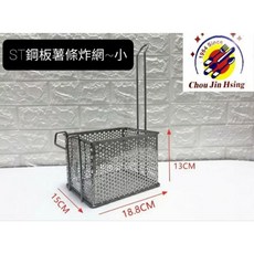 Chou Jin Hsing 304不鏽鋼鋼板薯條炸網, 1個