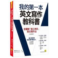 我的第一本英文寫作教科書：全圖解倒三角形英文寫作法，全新增修版，作文結構清晰，提升寫作效率, 我識出版社有限公司, 傅友良; Astrid Thompson/ 審訂