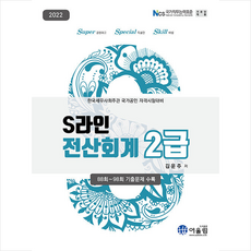 어울림 2022 S라인 전산회계 2급 +미니수첩제공