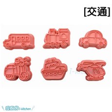 愛廚房 3D餅乾模具套裝 (6件/8件) 生日交通美食愛心造型餅乾壓模 3D立體餅乾模, 1個, 交通6件組