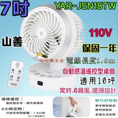 YAMAZEN 山善 7吋自動感溫遙控桌扇 YAR-JSN18TW