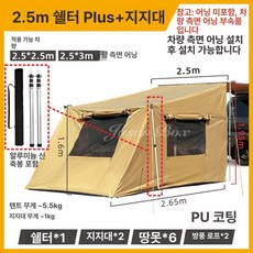 차량용 타프 그늘막 차량연결 텐트 차박 어닝 블랙 차양막 쉘터, 2.5m 쉘터 Plus+