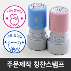 만년 도장스탬프 내가해냄 칭찬 선생님 쿠폰 제작도장, 빨강+리필잉크-소형(랜덤)