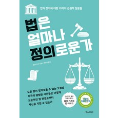 법은 얼마나 정의로운가:법과 정의에 대한 19가지 근원적 질문들, 한스미디어, 법은 얼마나 정의로운가, 폴커 키츠(저) / 배명자(역), 폴커 키츠