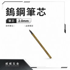 鎢鋼筆芯 2.0mm, 1支, 1支,鎢鋼筆芯,單買,很小支, N/A