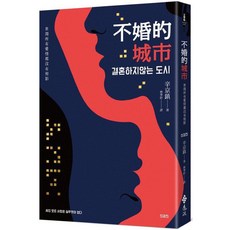 全新現貨》不婚的城市：世間所有愛情都沒有剪影 City without marriage 金誠商號, 不婚的城市：世間所有愛情都沒有剪影