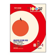 命中 100 Plus Red 英語歷屆試題集 國中3-1 全課程(Visang 金振完)(2026), 國中三年級, 最佳教育(最佳精選)
