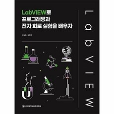 LabVIEW로 프로그래밍과 전자 회로 실험을 배우자, 부상돈, 김현우, 전북대학교출판문화원