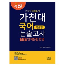신지원 2026 빡센 대입수시 가천대 국어 약술형 논술고사, 상세 설명 참조