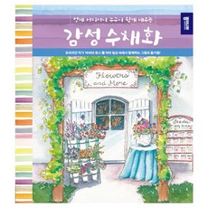 수채화 기초 배우기 미술 창작 학습 그림 정서 입문