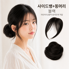 델루르 풍성한 여신 똥머리 + 사이드뱅 set 부분 가발, 1개, 블랙set