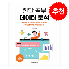 한달 공부 데이터 분석 (개정2판) + 쁘띠수첩 증정, 디스커버리미디어, 전익진