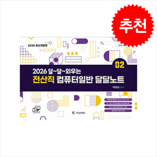2026 전산직 달달 외우는 컴퓨터일반 달달노트 + 쁘띠수첩 증정, 지안에듀, 박태순