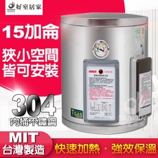 15加侖 不鏽鋼電熱水器 台灣製造, 15加侖 直掛[下出水]
