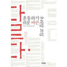 혼동하기 쉬운바른 우리말 쓰임, 아테나, 한국도서교육연구회 저