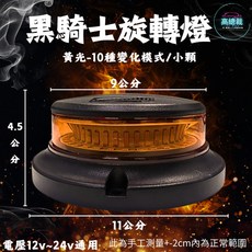 高總裁LED 黑騎士旋轉燈 10種變化 黃光 12-24V 通用, 小顆
