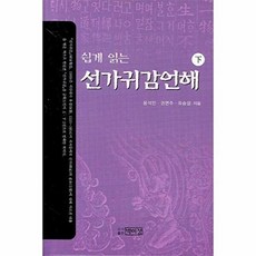 NSB9788978788892 새책-스테이책터 [쉽게 읽는 선가귀감언해-하]-박이정-윤석민 지음-고전문학론-20061210 출간-판형 152x223, 쉽게 읽는 선가귀감언해-하