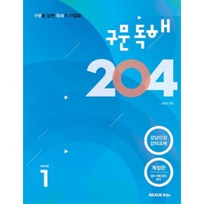 구문독해 204 Book1 북1 개정판 넥서스에듀 (26년)