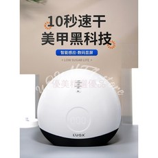 LUGX 洛爵絲 LED光療燈 美甲燈 指甲油膠烤燈, 1個
