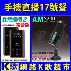 網路K歌超市 手機直播17號餐 森然播吧2代電音版 A&M S200 電容麥克風 支援伴奏輸入