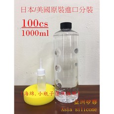 亞洲矽膠 100日本美國原裝進口分裝 矽油100cs 一公升 塑膠白化最佳還原劑, 1個