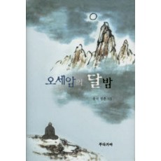 五歲庵的月夜, 佛陀伽耶, 佛國淨觀 著