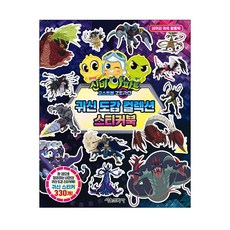 신비아파트 고스트볼 ZERO 귀신 도감 컬렉션 스티커북, 서울문화사, 상세내용 참조