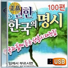USB 마음 치유 힐링 정화 한국의 명시 100편