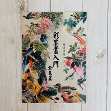 正大筆莊《彩墨畫入門 禽鳥篇》彩墨畫 禽鳥篇 北星文化 姚悳瀠 彩墨