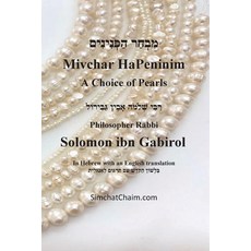 (영문도서)Mivchar HaPeninim - In Hebrew with an English translation: מבח... Paperback, Judaism, 9798349604317