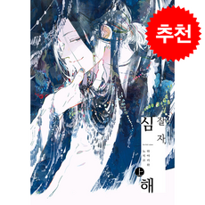 잘 자 심해 상, 조은세상, 하야카와 노지코