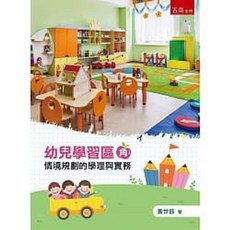 幼兒學習區(角)情境規劃的學理與實務：黃世鈺教授著作 9789577637710
