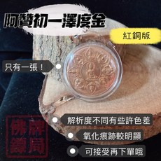 阿贊初 紅銅版 澤度金 佛牌, 1個