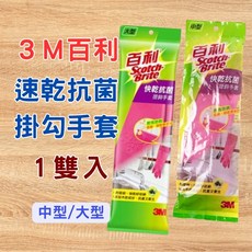 [現貨 含稅] 3Ｍ快乾抗菌掛勾手套 乳膠手套 橡膠手套 中號/大號 家事手套 廚房手套 清潔手套 家務手套 一包1入, 1個, 大號