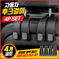 다늘 자동차 후크걸이 헤드레스트 고리 휴대폰 거치 가방 걸이 4p, 블랙, 4개