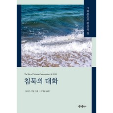 침묵의 대화:그리스도교 관상의 길, 침묵의 대화, 토마스 키팅(저) / 이청준(역), 가톨릭출판사, 토마스 키팅 저/이청준 역