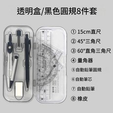 透明盒 黑色圓規8件套 繪圖工具, 1套
