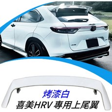適用於 喜美HRV 3代 3.5代 專用 無限版 烤漆白色 上尾翼