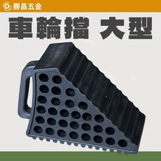 勝昌五金 大型車輪擋，黑色，PVC車輪擋, 1個, 一個 2.7公斤 (一單最多2個)