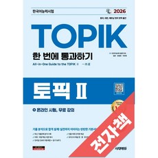 2026 한국어능력시험 TOPIK 2 (토픽 2) 한 번에 통과하기 + 온라인 시험 무료 강의, 전자책